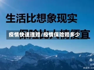 疫情快速理赔/疫情保险赔多少