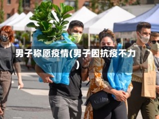男子称愿疫情(男子因抗疫不力)