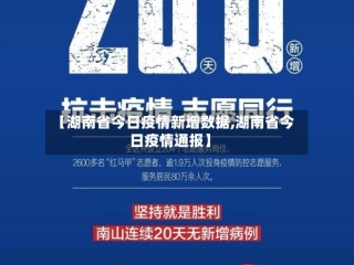 【湖南省今日疫情新增数据,湖南省今日疫情通报】