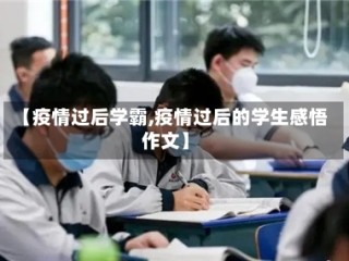 【疫情过后学霸,疫情过后的学生感悟作文】