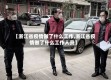 【浙江省疫情做了什么工作,浙江省疫情做了什么工作人员】