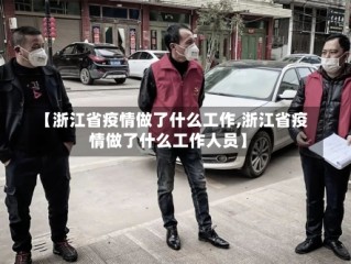 【浙江省疫情做了什么工作,浙江省疫情做了什么工作人员】