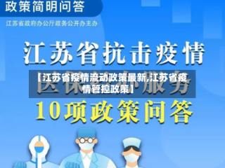 【江苏省疫情流动政策最新,江苏省疫情管控政策】