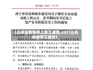 【山东省疫情停工复工通知,2021山东疫情停工通知】
