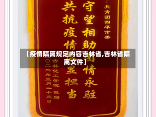 【疫情隔离规定内容吉林省,吉林省隔离文件】