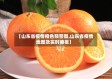 【山东省疫情橙色预警图,山东省疫情地图及实时播报】