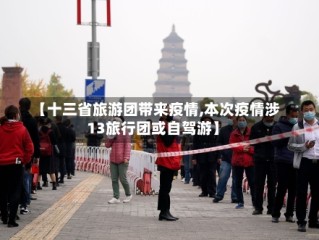 【十三省旅游团带来疫情,本次疫情涉13旅行团或自驾游】