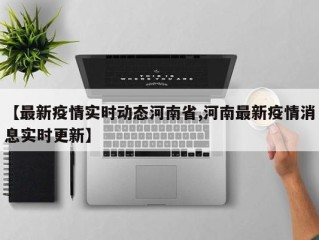 【最新疫情实时动态河南省,河南最新疫情消息实时更新】