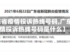【广东省疫情投诉热线号码,广东省疫情投诉热线号码是什么】