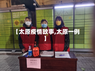 【太原疫情故事,太原一例】