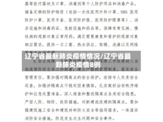 辽宁省最新肺炎疫情情况/辽宁省最新肺炎疫情8例