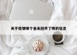 关于疫情哪个省未放开了呢的信息
