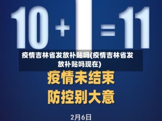 疫情吉林省发放补贴吗(疫情吉林省发放补贴吗现在)
