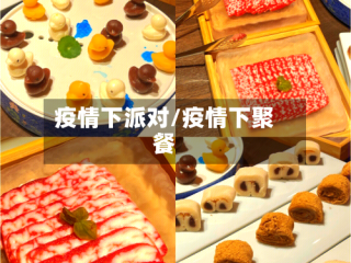 疫情下派对/疫情下聚餐