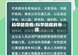科学防疫情/科学防疫的举措