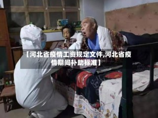 【河北省疫情工资规定文件,河北省疫情期间补助标准】