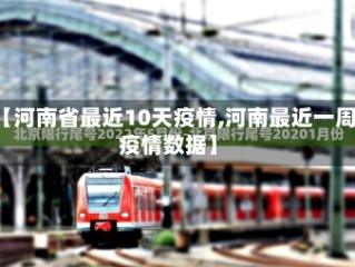 【河南省最近10天疫情,河南最近一周疫情数据】