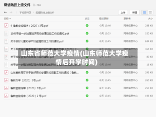 山东省师范大学疫情(山东师范大学疫情后开学时间)