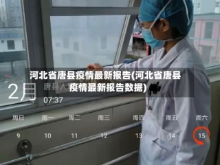 河北省唐县疫情最新报告(河北省唐县疫情最新报告数据)