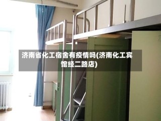 济南省化工宿舍有疫情吗(济南化工宾馆经二路店)