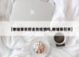 【柬埔寨茶胶省有疫情吗,柬埔寨花茶】