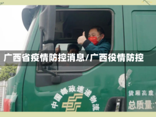 广西省疫情防控消息/广西役情防控