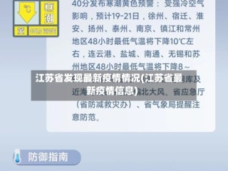 江苏省发现最新疫情情况(江苏省最新疫情信息)