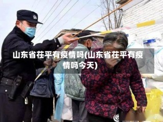 山东省茌平有疫情吗(山东省茌平有疫情吗今天)