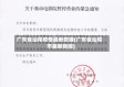 广东省汕尾疫情最新数据(广东省汕尾市最新新闻)