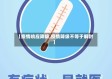 【疫情响应降级,疫情降级不等于解封】