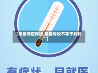 【疫情响应降级,疫情降级不等于解封】