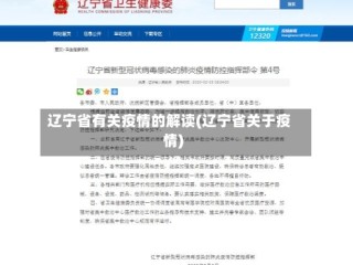 辽宁省有关疫情的解读(辽宁省关于疫情)