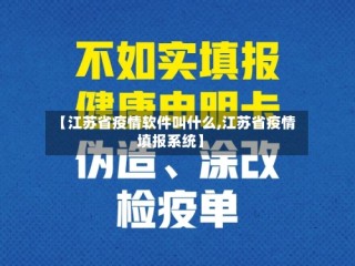 【江苏省疫情软件叫什么,江苏省疫情填报系统】