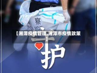 【湘潭疫情管理,湘潭市疫情政策】