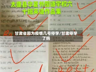 甘肃省因为疫情几号停学/甘肃停学了吗
