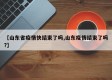 【山东省疫情快结束了吗,山东疫情结束了吗?】