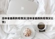 吉林省最新防疫情况(吉林省最新防疫情况公告)