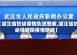 【湖北省妇幼疫情轨迹图表,湖北省妇幼保健院疫情期间】
