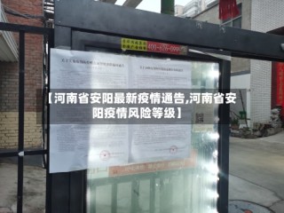 【河南省安阳最新疫情通告,河南省安阳疫情风险等级】