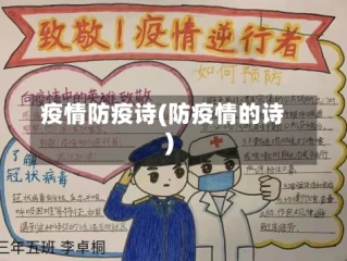 疫情防疫诗(防疫情的诗)