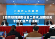 【疫情期间湖南省复工要求,湖南省关于复工复产的通知】