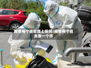 疫情每个省轮流上报吗/疫情每个省负责一个市