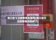 海口省今日疫情情况如何(海口省今日疫情情况如何了)