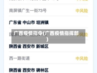 广西疫情指令(广西疫情指挥部)