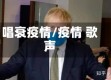 唱衰疫情/疫情 歌声