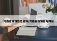 河南省疫情信息查询/河南省疫情官方网站