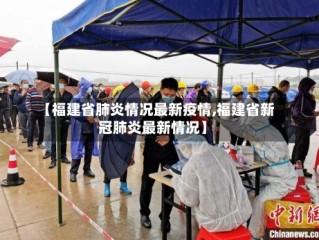 【福建省肺炎情况最新疫情,福建省新冠肺炎最新情况】