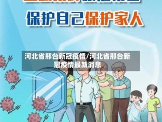 河北省邢台新冠疫情/河北省邢台新冠疫情最新消息