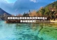 疫情期间山西省能旅游(疫情期间去山西会被隔离吗)