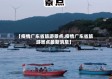 【疫情广东省旅游景点,疫情广东省旅游景点最新消息】